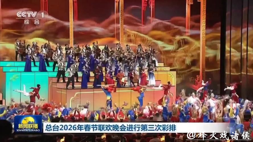 倒计时30天！中央广播电视总台《2026年春节联欢晚会》完成首次彩排