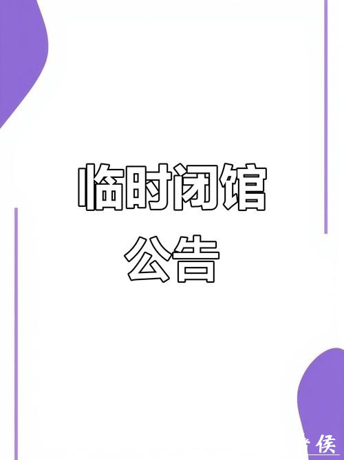 闭馆通知 闭馆通知