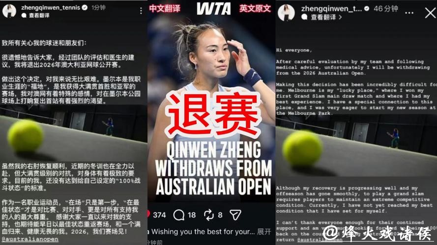郑钦文宣布退出2026澳网 郑钦文宣布退出2026澳网