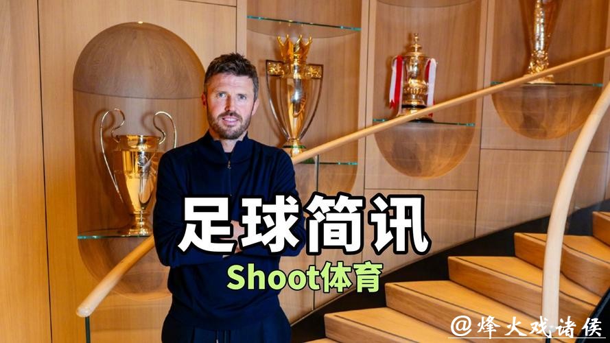 皇马主帅阿隆索下课，卡里克将出任曼联临时主帅