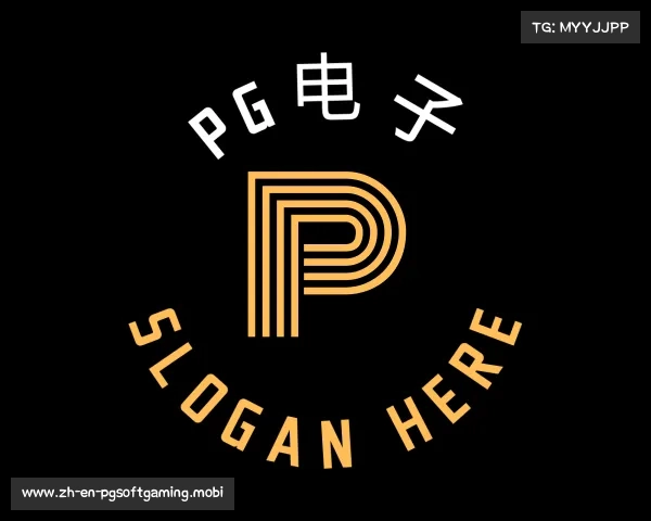 解读PG电子